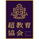 一般社団法人　超教育協会