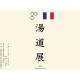 一般社団法人　湯道文化振興会