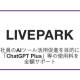 株式会社　ＬｉｖｅＰａｒｋ