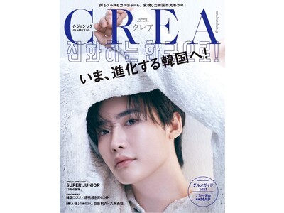 ライフスタイル誌「CREA」韓国特集号が完売！ コロナ禍を経て