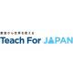 認定NPO法人Teach For Japan