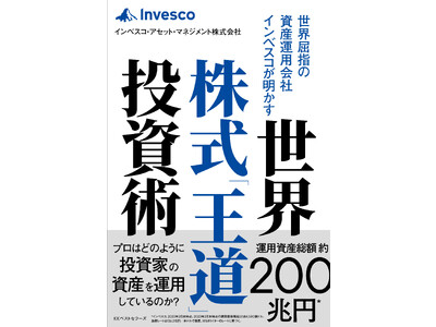 世界屈指の資産運用会社インベスコが明かす 世界株式「王道」投資術