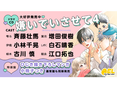 ドラマCD「嫌いでいさせて4」が本日2023年6月9日にコミックス5巻と同時