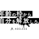 株式会社　エイジレス