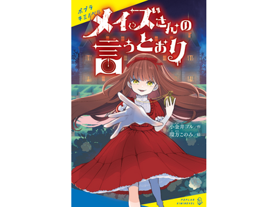 選考員全員 戦慄！＞第2回キミノベル小説大賞・大賞受賞作『メイズ