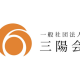 一般社団法人　三陽会
