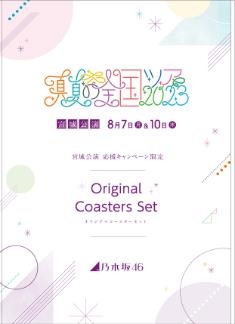 乃木坂46 真夏の全国ツアー2023 宮城公演応援キャンペーン」の実施