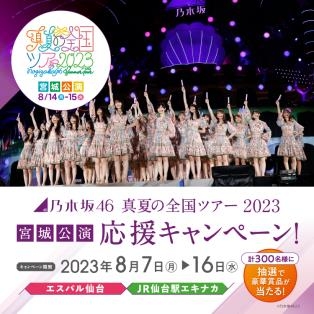 乃木坂46 真夏の全国ツアー2023 宮城公演応援キャンペーン」の実施