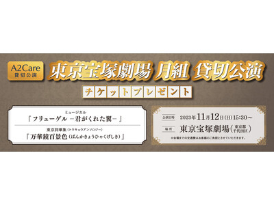 A2Care 2023年11月東京宝塚劇場「宝塚歌劇月組公演チケットプレゼント