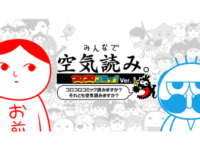 「みんなで空気読み。コロコロコミックVer.」うちゅう人田中太郎 