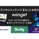 株式会社　Ｗａｎｇｅｔ