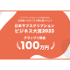 一般社団法人　日本サブスクリプションビジネス振興会