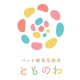 特定非営利活動法人　人と動物の共生センター
