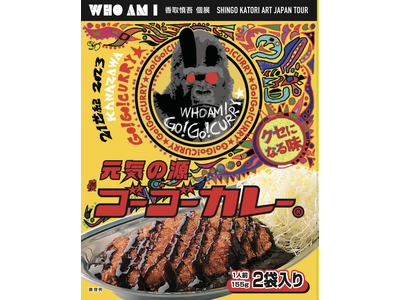 ゴーゴーカレー、香取慎吾個展「WHO AM I 」限定のレトルトパッケージ