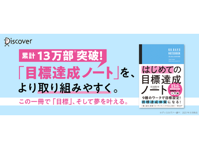 2023年の目標達成にまずは60日間！ 13万部突破ワークブックの入門編