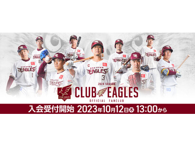 楽天イーグルス】10/12（木）～2024シーズン 公式ファンクラブ「CLUB