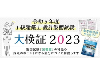 令和5年度 1級建築士 設計製図試験「大検証2023」開催！解答例 