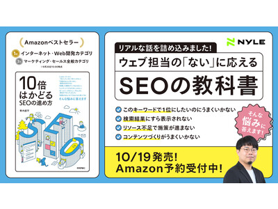 発売前Amazonベストセラー1位！書籍『10倍はかどるSEOの進め方』10月19