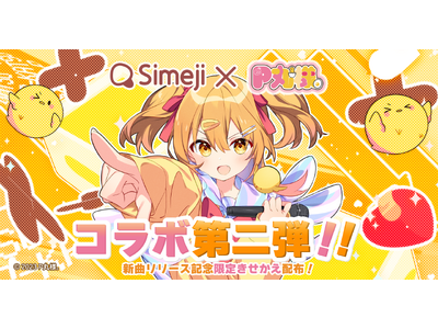 Z世代に大人気！キーボードアプリ「Simeji」、大人気YouTuber『P 