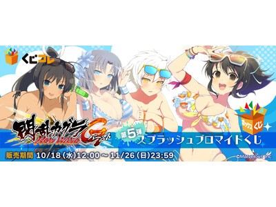 くじコレ』にて『閃乱カグラ NewWave Gバースト』の『スプラッシュ