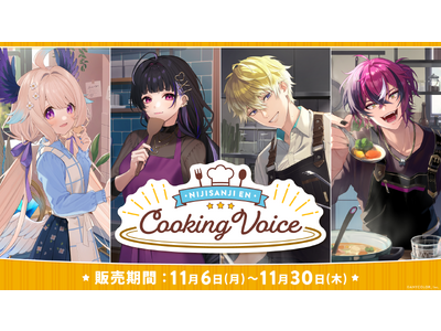 NIJISANJI EN「Cooking Voice」2023年11月6日(月)11時(JST)より販売 