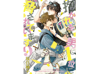 【本日発売】シリーズ累計450万部突破のだかいち最新刊！「抱かれ 