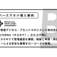 株式会社　ベースマキナ