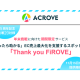 株式会社　ＡＣＲＯＶＥ