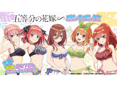 人気アニメ『五等分の花嫁∽』がオンラインくじサービス「くじ 