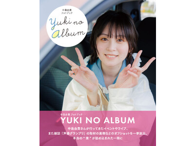 声優・中島由貴オフショット集のタイトルが「YUKI NO ALBUM」に決定