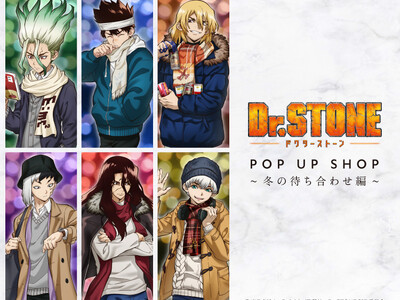 『TVアニメ「Dr. STONE」 POP UP SHOP ～冬の待ち合わせ編