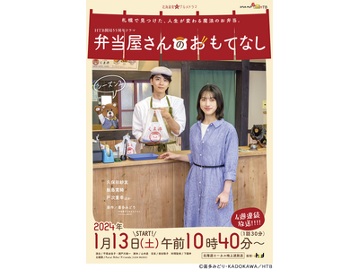 HTB開局55周年ドラマ「弁当屋さんのおもてなしシーズン2」放送日時決定！ －北海道テレビ放送 株式会社｜BtoBプラットフォーム 業界チャネル