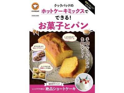 【殿堂入りレシピも大公開】ホットケーキミックスで絶品ショートケーキが作れる！ －株式会社 扶桑社｜BtoBプラットフォーム 業界チャネル