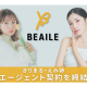 株式会社　Ｂｅａｉｌｅ