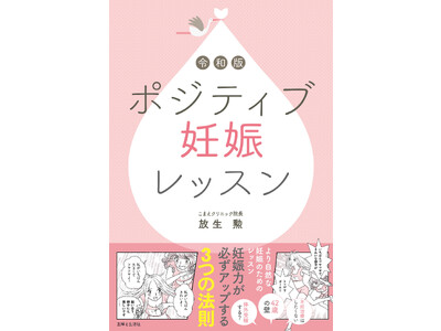 妊活・ベビ待ちさんの必読書『令和版ポジティブ妊娠レッスン』がKindle