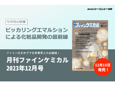 化粧品分野で盛んに研究が行われている、微粒子を用いた乳化“ピッカ ...