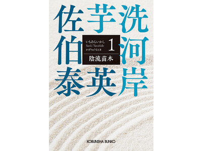 佐伯泰英さん「文庫書下ろし時代小説」300冊突破へ！ 2024年１月、新