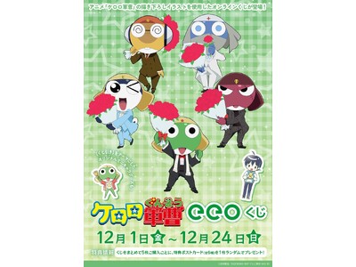 アニメ『ケロロ軍曹』「eeoくじ」が好評発売中であります