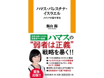 緊急出版！ 発売前重版決定！】世界を欺くイスラム過激派テロ組織