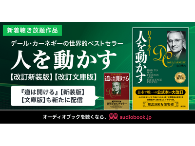 デール・カーネギーの世界的名著『人を動かす 改訂新装版/改訂文庫版