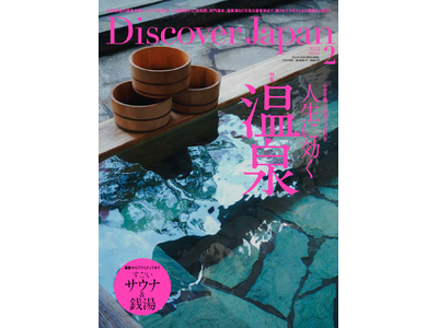 Discover Japan（ディスカバー・ジャパン）』 2024年2月号「人生に効く