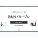 株式会社　Ｗｅｂライタープロ