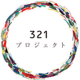 ＮＰＯ法人　３２１プロジェクト