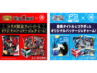 ペルソナシリーズ×湖池屋》「ペルソナ５ シリーズ」「ペルソナ３