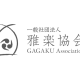 一般社団法人　雅楽協会