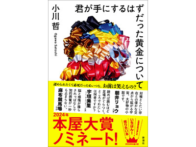 小川哲『君が手にするはずだった黄金について』、本屋大賞ノミネート