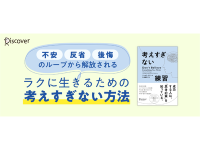 発売即３刷！ 33ヶ国語に翻訳の世界的自己啓発ベストセラー『考えすぎ