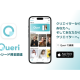 Ｑｕｅｒｉ　株式会社