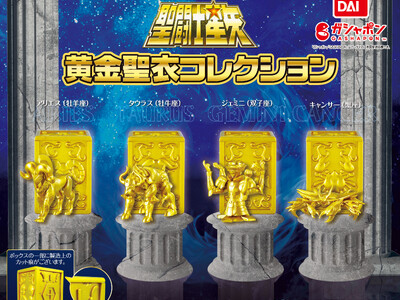 ガシャポン(R)から聖闘士星矢の黄金聖衣コレクションがフィギュアに