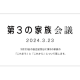 特定非営利活動法人　第３の家族